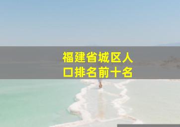 福建省城区人口排名前十名