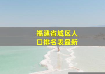 福建省城区人口排名表最新