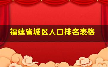 福建省城区人口排名表格