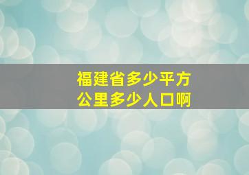 福建省多少平方公里多少人口啊