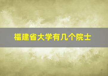 福建省大学有几个院士