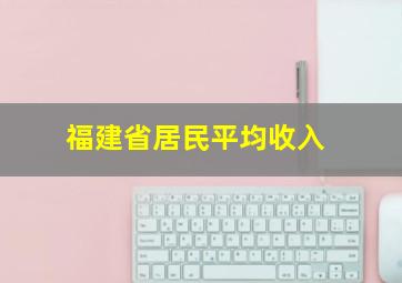 福建省居民平均收入