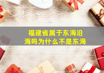 福建省属于东海沿海吗为什么不是东海