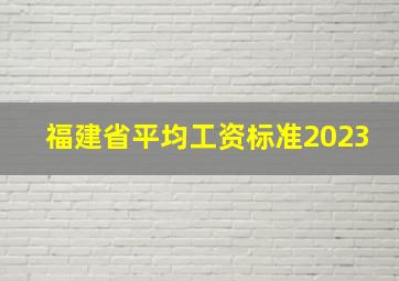 福建省平均工资标准2023