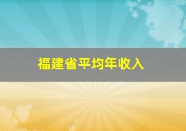 福建省平均年收入