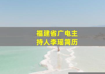 福建省广电主持人李瑶简历