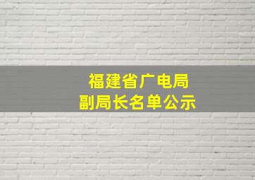 福建省广电局副局长名单公示