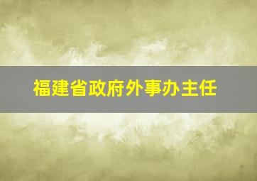 福建省政府外事办主任