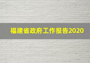 福建省政府工作报告2020