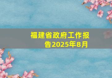 福建省政府工作报告2025年8月