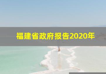 福建省政府报告2020年