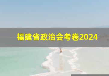 福建省政治会考卷2024