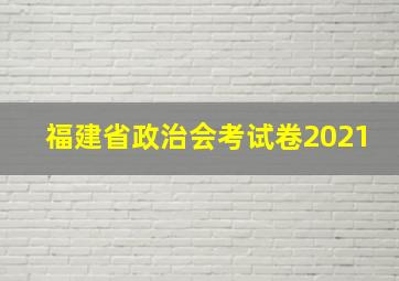 福建省政治会考试卷2021