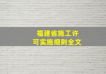 福建省施工许可实施细则全文