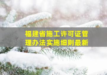 福建省施工许可证管理办法实施细则最新