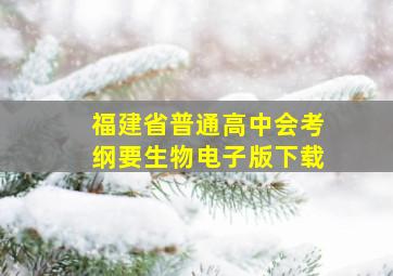 福建省普通高中会考纲要生物电子版下载