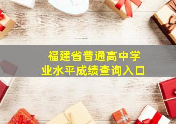 福建省普通高中学业水平成绩查询入口