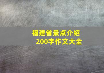 福建省景点介绍200字作文大全