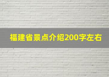 福建省景点介绍200字左右