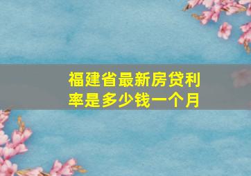 福建省最新房贷利率是多少钱一个月