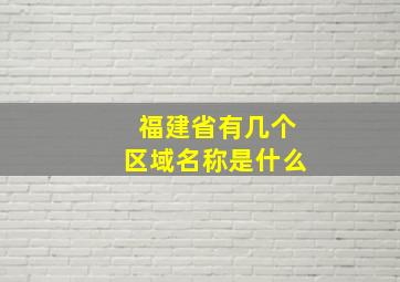 福建省有几个区域名称是什么