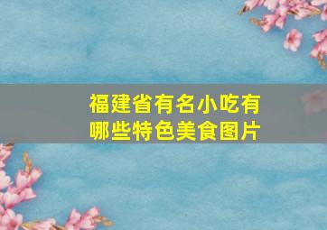 福建省有名小吃有哪些特色美食图片