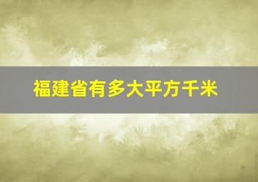 福建省有多大平方千米