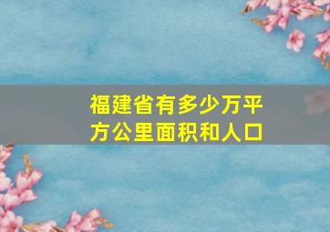 福建省有多少万平方公里面积和人口