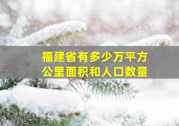 福建省有多少万平方公里面积和人口数量