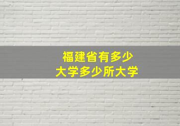 福建省有多少大学多少所大学