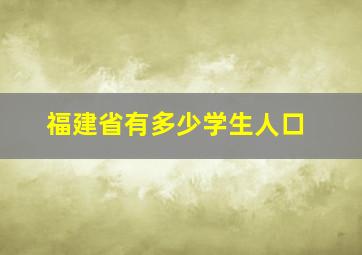 福建省有多少学生人口