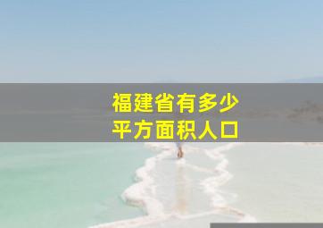 福建省有多少平方面积人口