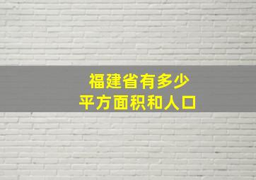 福建省有多少平方面积和人口