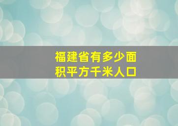 福建省有多少面积平方千米人口