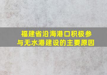 福建省沿海港口积极参与无水港建设的主要原因