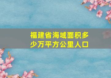 福建省海域面积多少万平方公里人口