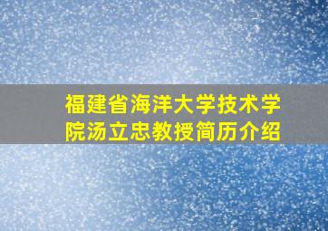 福建省海洋大学技术学院汤立忠教授简历介绍