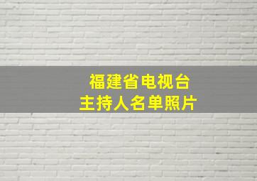 福建省电视台主持人名单照片