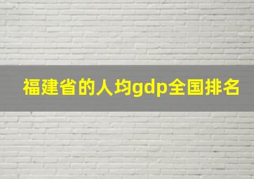 福建省的人均gdp全国排名