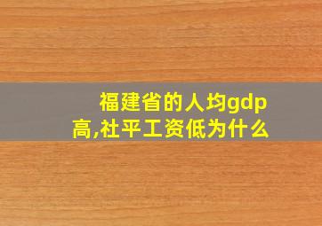 福建省的人均gdp高,社平工资低为什么