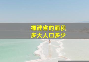 福建省的面积多大人口多少