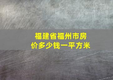 福建省福州市房价多少钱一平方米