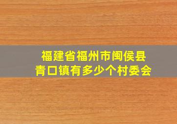 福建省福州市闽侯县青口镇有多少个村委会