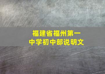 福建省福州第一中学初中部说明文