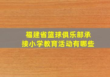 福建省篮球俱乐部承接小学教育活动有哪些