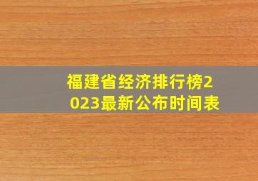 福建省经济排行榜2023最新公布时间表