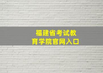 福建省考试教育学院官网入口