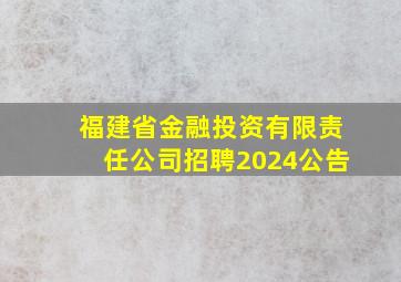 福建省金融投资有限责任公司招聘2024公告