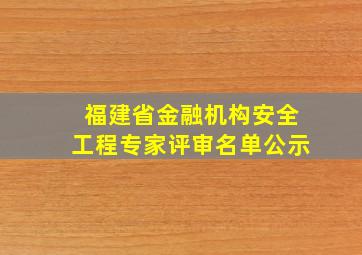 福建省金融机构安全工程专家评审名单公示