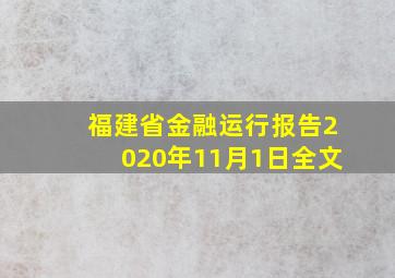 福建省金融运行报告2020年11月1日全文